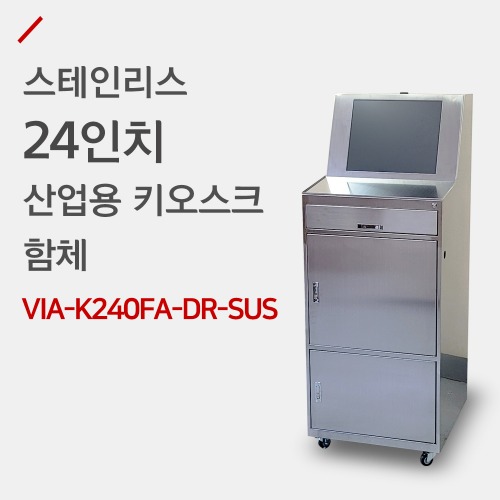 24인치 스테인리스 키오스크 VIA-K240FA-DR-SUS