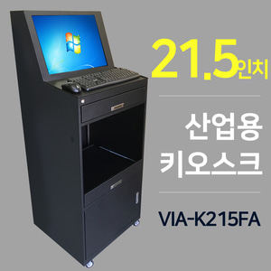 21.5인치 산업용 키오스크 VIA-K215FA