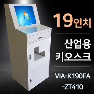 19인치 산업용 키오스크 VIA-K190FA-ZT410