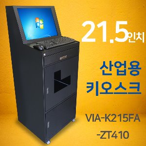 21.5인치 산업용 키오스크 VIA-K215FA-ZT410