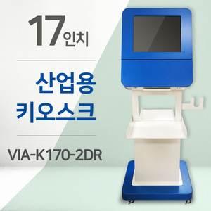 17인치 산업용 키오스크 VIA-K170-2DR