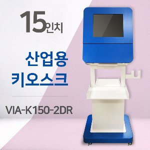15인치 산업용 키오스크 VIA-K150-2DR