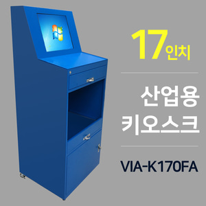 17인치 산업용 키오스크 VIA-K170FA