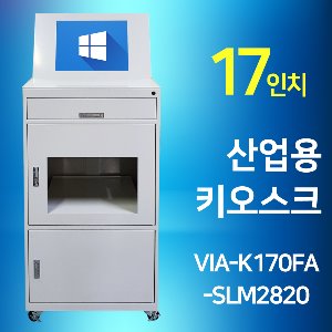 17인치 산업용 키오스크 VIA-K170FA-SLM2820