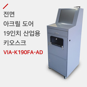 19인치 산업용 키오스크 VIA-K190FA-AD