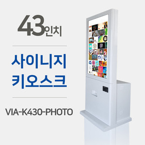 43인치 포토프린팅 키오스크 VIA-K430-Photo