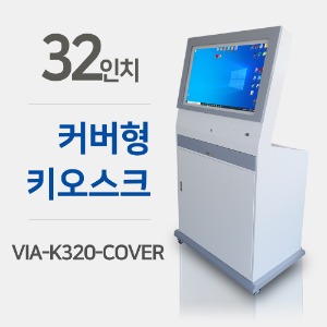 32인치 산업용 커버형 키오스크 VIA-K320-Cover