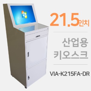 21.5인치 산업용 키오스크 VIA-K215FA-DR