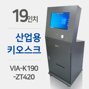 19형 산업용 키오스크 VIA-K190-ZT420