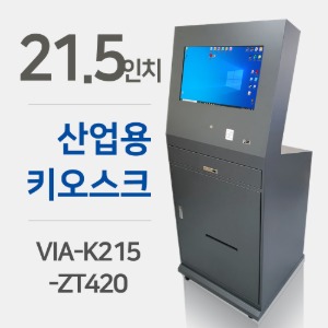 21.5형 산업용 키오스크 VIA-K215-ZT420