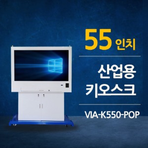 55인치 산업용 키오스크 VIA-K550-POP