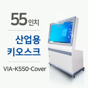 55인치 산업용 커버형 키오스크 VIA-K550-Cover