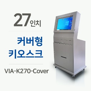 27인치 산업용 커버형 키오스크 VIA-K270-Cover