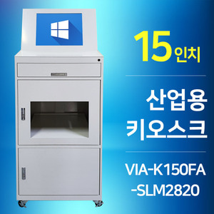 15인치 산업용 키오스크 VIA-K150FA-SLM2820