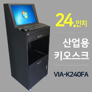 24인치 산업용 키오스크 VIA-K240FA
