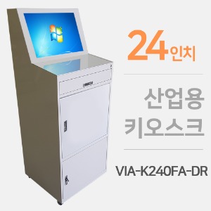 24인치 산업용 키오스크 VIA-K240FA-DR