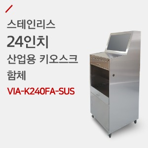 24인치 스테인리스 키오스크 VIA-K240FA-SUS